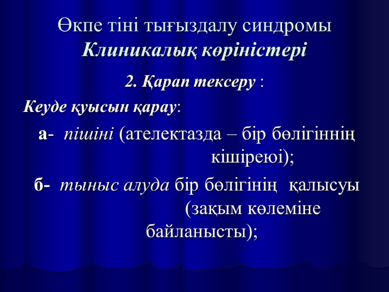 Өкпе тіні тығыздалу синдромы Клиникалық көріністері 2. Қарап тексеру :  Кеуде қуысын қарау:
